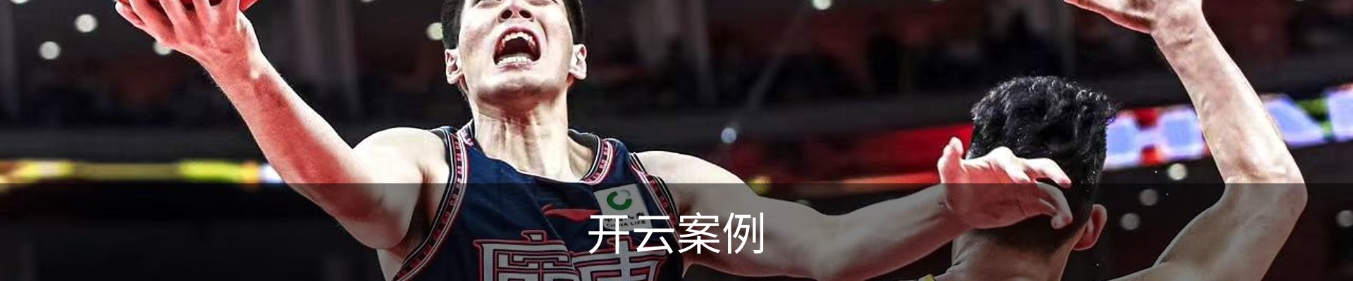 开云案例