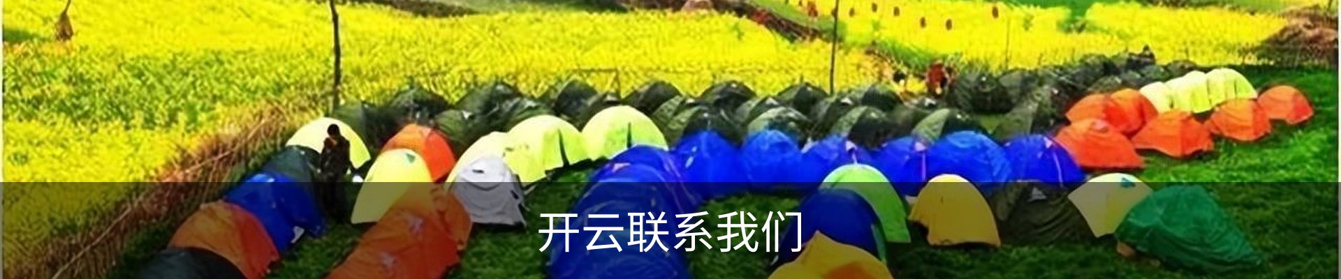 开云联系我们